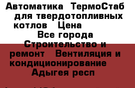 Автоматика «ТермоСтаб»  для твердотопливных котлов › Цена ­ 5 000 - Все города Строительство и ремонт » Вентиляция и кондиционирование   . Адыгея респ.